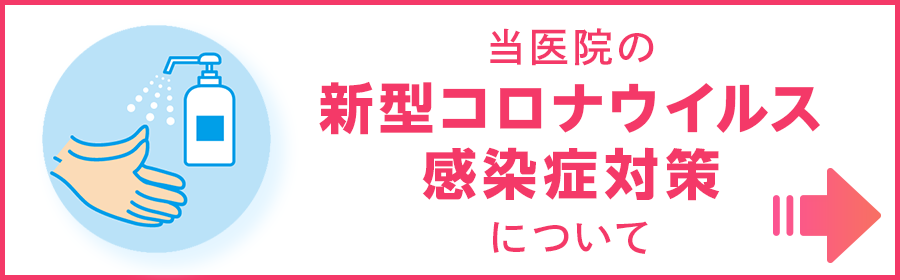 当医院の新型コロナウイルス感染症対策について