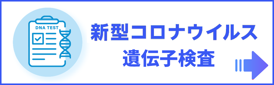 新型コロナウイルス遺伝子検査