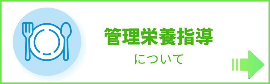 管理栄養指導について